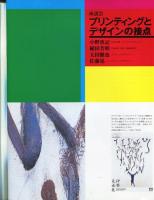 たて組ヨコ組　第31号　特集:プリンティングとデザインの接点