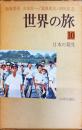 世界の旅10回　日本の発見　　1972年9月　