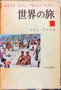 世界の旅　7回　ラテン・アメリカ　1962年6月　