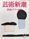 芸術新潮　３７巻２号　（1986年2月）　特集　最後の「ゴッホ展」