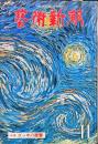 芸術新潮　通巻203号(1966年11月)17巻11号　◆目次記載あり