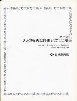 第1回　大沼映夫と野田弘志二人展