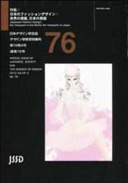 日本デザイン学会誌　デザイン学研究特集号　通巻76号　特集　日本のファッションデザイン:世界の視座、日本の視座