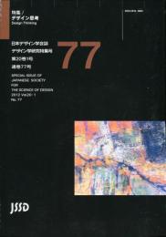 日本デザイン学会誌　デザイン学研究特集号　通巻77号　特集　デザイン思考