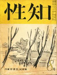 知性　1巻4号(昭和13年8月)「悪の華序詩　小林秀雄・三好達治」