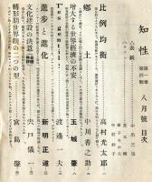 知性　1巻4号(昭和13年8月)「悪の華序詩　小林秀雄・三好達治」