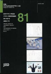 日本デザイン学会誌　デザイン学研究特集号　通巻81号　特集　子どものためのデザイン02(岡崎章)