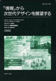 日本デザイン学会誌　デザイン学研究特集号　通巻35号　特集　「情報」から次世代デザインを展望する