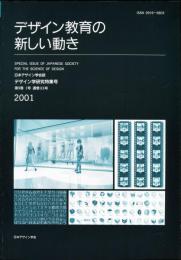 日本デザイン学会誌　デザイン学研究特集号　通巻33号　特集