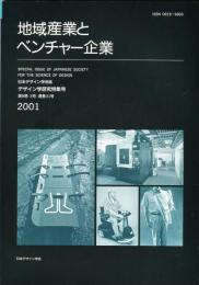 日本デザイン学会誌　デザイン学研究特集号　通巻31号　特集　地域産業とベンチャー企業