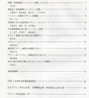 日本デザイン学会誌　デザイン学研究特集号　通巻31号　特集　地域産業とベンチャー企業
