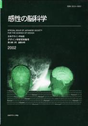 日本デザイン学会誌　デザイン学研究特集号　通巻38号　特集　感性の脳科学