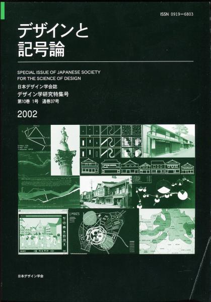 日本デザイン学会誌 デザイン学研究特集号 通巻37号 特集 デザインと