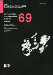 日本デザイン学会誌　デザイン学研究特集号　通巻69号　特集　メタデザインへの挑戦