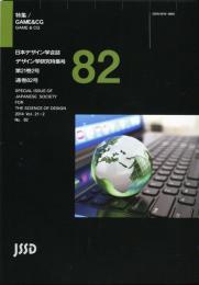 日本デザイン学会誌　デザイン学研究特集号　通巻82号　特集　GAME&CG