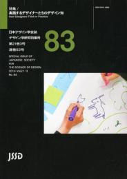 日本デザイン学会誌　デザイン学研究特集号　通巻83号　特集　実践するデザイナーたちのデザイン知