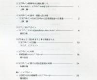 日本デザイン学会誌　デザイン学研究特集号　通巻71号　特集　エコデザイン