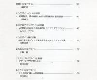 日本デザイン学会誌　デザイン学研究特集号　通巻71号　特集　エコデザイン