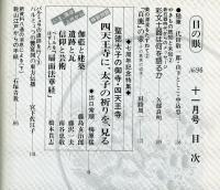 目の眼　96(昭和59年11月)　四天王寺