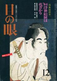 目の眼　97(昭和59年2月)特集座談会　’84浮世絵展は花ざかり