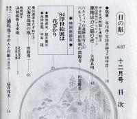 目の眼　97(昭和59年2月)特集座談会　’84浮世絵展は花ざかり