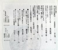 目の眼　97(昭和59年2月)特集座談会　’84浮世絵展は花ざかり