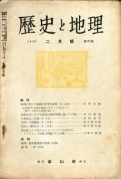 歴史と地理　30号(昭和12年2月号)