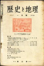 歴史と地理　29号(昭和12年1月号)