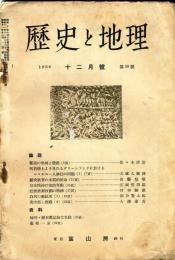 歴史と地理　28号(昭和11年12月号)