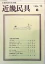 近畿民具 : 近畿民具学会年報　第８号　1984年10月
