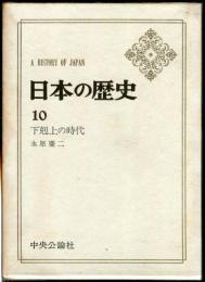 日本の歴史　１０　下剋上の時代