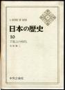 日本の歴史　１０　下剋上の時代