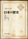 日本の歴史　１１　戦国大名