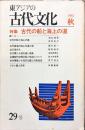 東アジアの古代文化　29号　1981年秋