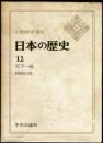 日本の歴史　１２　天下統一