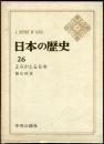 日本の歴史　２６　よみがえる日本