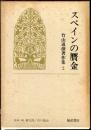 竹山道雄著作集　2  スペインの贋金