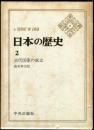 日本の歴史　２　古代国家の成立