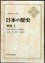 日本の歴史　別巻２　図録 鎌倉から戦国