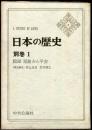 日本の歴史　別巻１　図録 原始から平安