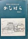 橿原市文化協会会誌 かしばら　第6号