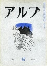 アルプ　47号