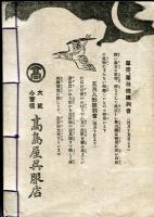 上方趣味　大正十一年春の巻