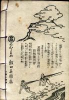 上方趣味　大正八年青葉の巻