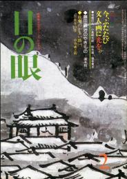 目の眼　87(昭和59年2月)特集　今、ふたたび文人画に光を。