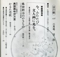 目の眼　87(昭和59年2月)特集　今、ふたたび文人画に光を。