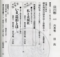 目の眼　91(昭和59年6月)特集　いま、造形とは。