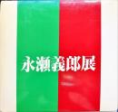 永瀬義郎展