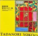 横尾忠則新作ポスター展　ＶＯＩ．22