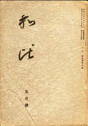 和比(わび)5巻4号(昭和16年5月号)